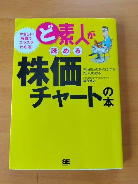 素人が読める株価チャートの本