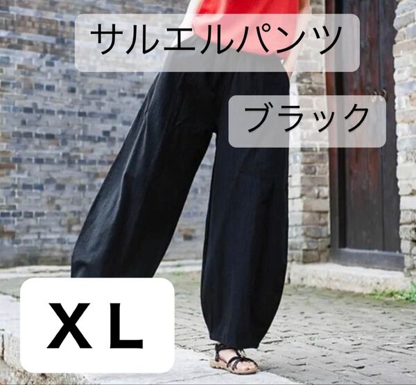 サルエルパンツ ワイドパンツ XL黒 綿麻 コットン リネン ボトムス