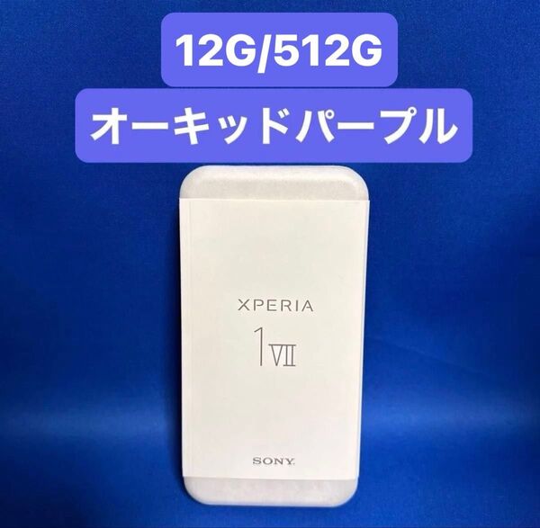 Xperia 1 VII(XQ-FS44) 国内版 12GB/512GB SIMフリー オーキッドパープル