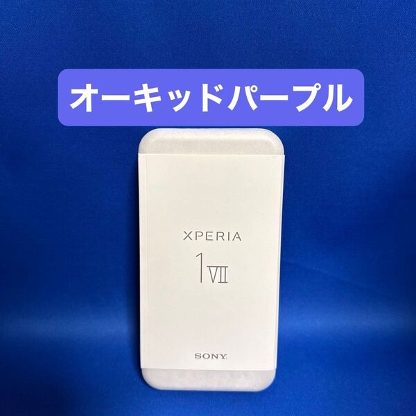 Xperia 1 VII(XQ-FS44) 国内版 12GB/512GB SIMフリー オーキッドパープル