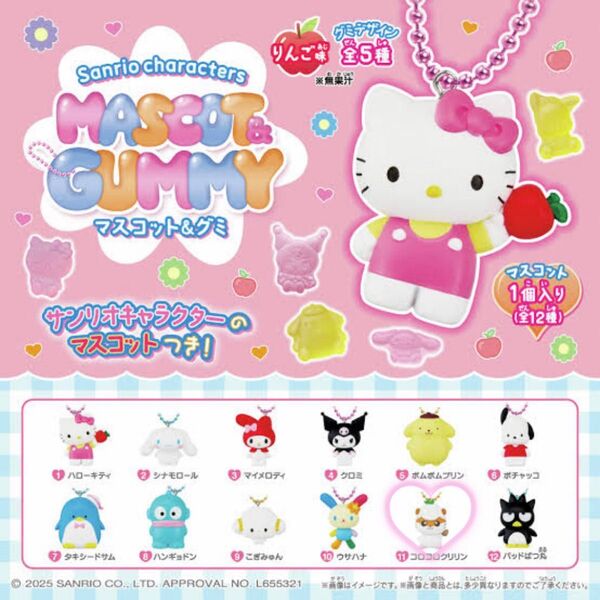 サンリオキャラクターズ マスコット&グミ コロコロクリリン2個セット