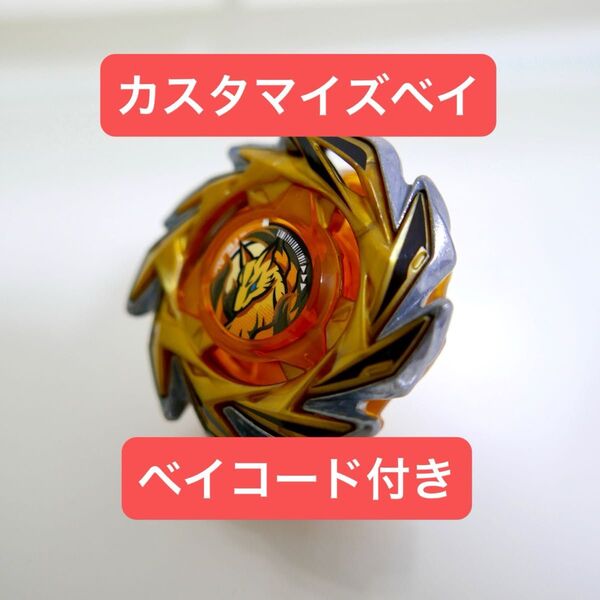 【ゴールドカスタム】フォックスブラッシュJ 5-60P ベイブレードX