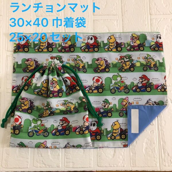 ランチョンマット30×40 巾着袋25×20セット マリオ