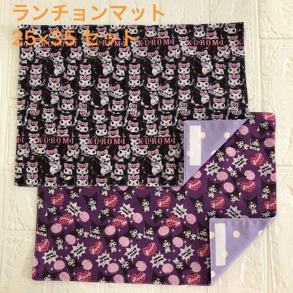 ランチョンマット25×35 二枚セット