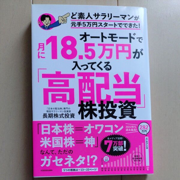 オートモードで月に18.5万円が入ってくる「高配当」株投資 ど素人サラリーマンが元手5万円スタートでできた! 長期株式投資/著