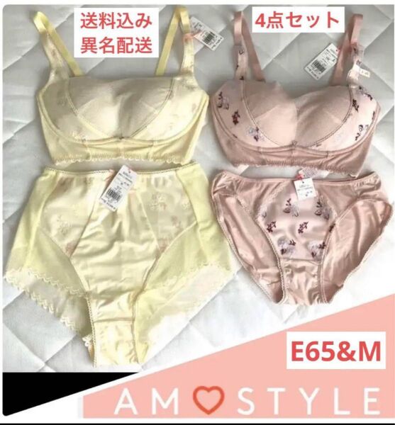 アモスタイル ノンワイヤー ブラ&ショーツ E65&M 4点セット