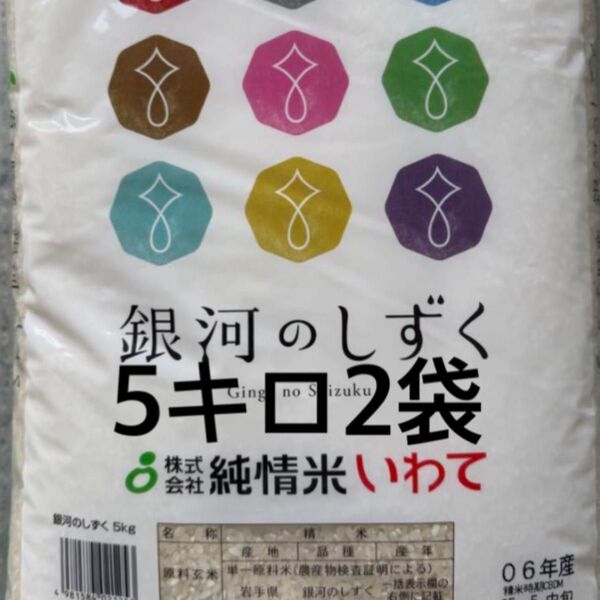 令和6年度産 5月下旬精米 岩手県産・銀河のしずく5キロ2袋 合計10kg 即時発送 送料無料 特Aランク 単一原料米 令和6年度