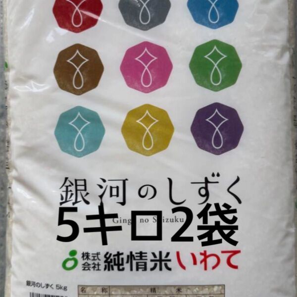 令和6年度産 5月下旬精米 岩手県産・銀河のしずく5キロ2袋 合計10kg 即時発送 送料無料 特Aランク 単一原料米 令和6年度