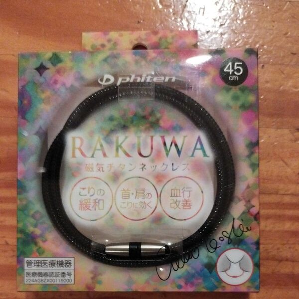 ファイテン RAKUWA 磁気チタンネックレス
