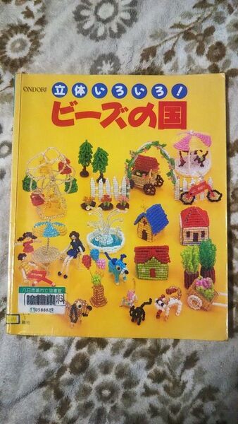 立体いろいろ!ビーズの国(図書館除籍本)