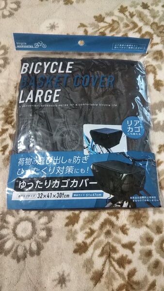 自転車用カゴカバー