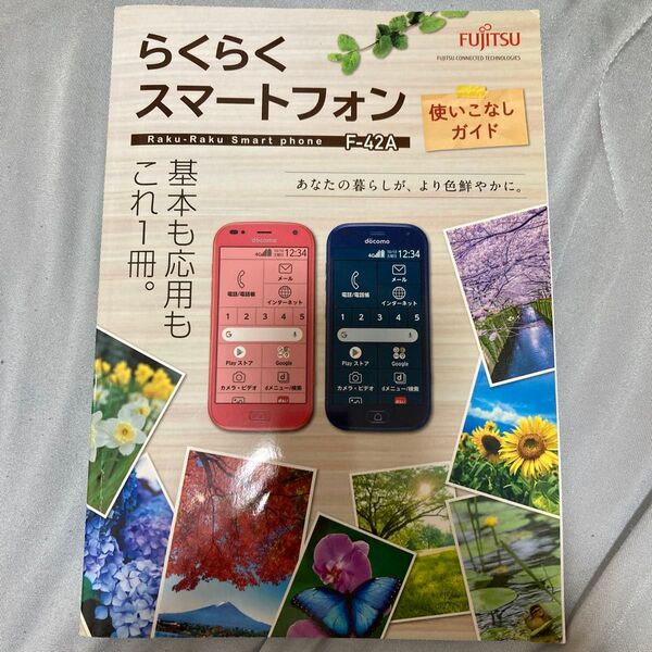 らくらくスマートフォン F-42A 使いこなしガイド