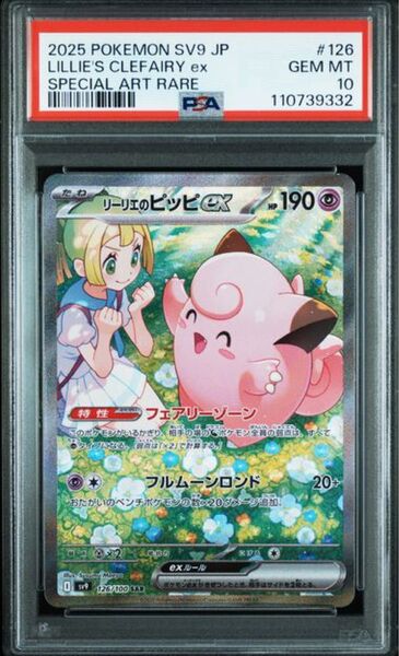 極美品 リーリエのピッピex SAR PSA10 バトルパートナーズ