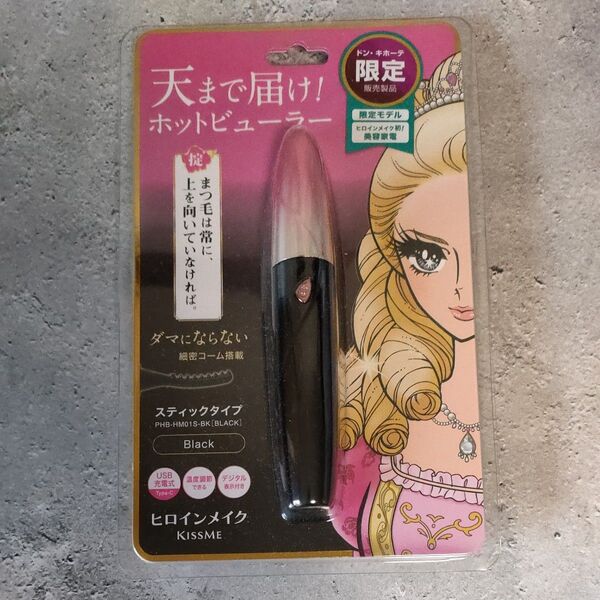 KISSME ホットビューラー 新品未使用