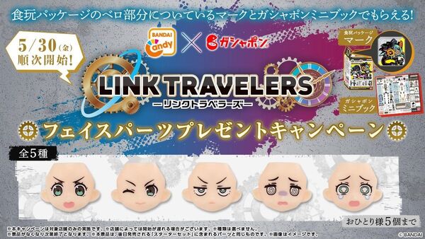 リンクトラベラーズ 発売記念キャンペーン フェイスパーツ 5種コンプリートセット