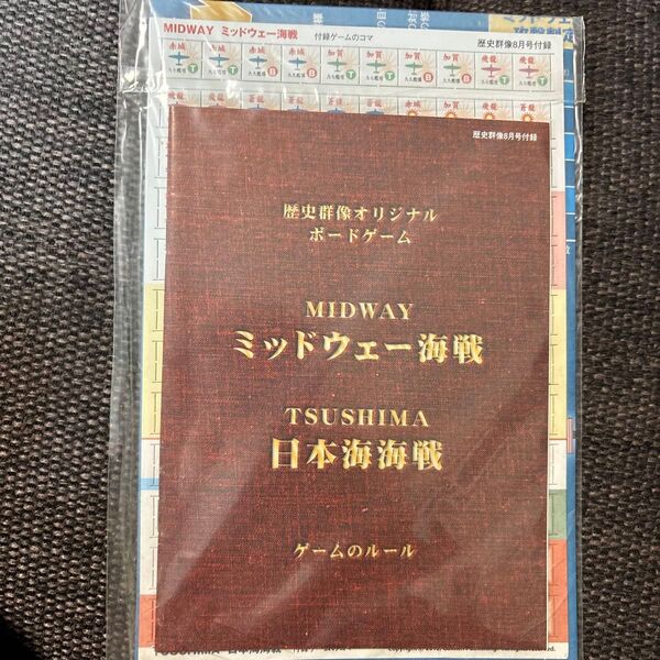 歴史群像 2012年8月号別冊付録 歴史群像オリジナルボードゲーム