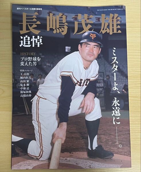 【新品】週刊ベースボール別冊「長嶋茂雄 追悼」