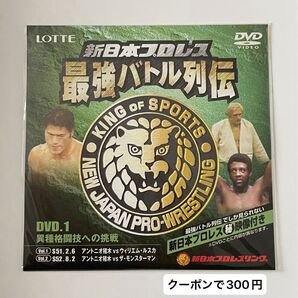 新日本プロレス 最強バトル列伝 Vol.1 DVD 非売品 アントニオ猪木 ウィリエム・ルスカ ザ・モンスターマン プロレス