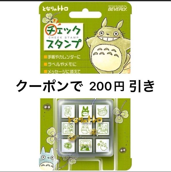 ビバリー となりのトトロ チェックスタンプ ゴム印 スタンプ 先生スタンプ ミニスタンプ ジブリ トトロ はんこ ととろ じぶり