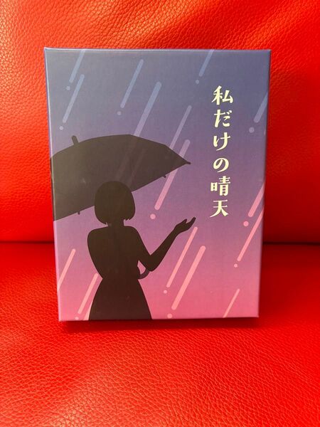 私だけの晴天 trick taking トリックテイキング ましかまる いやどす ボードゲーム board game 朧