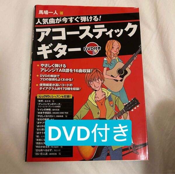 人気曲が今すぐ弾ける!アコースティックギター