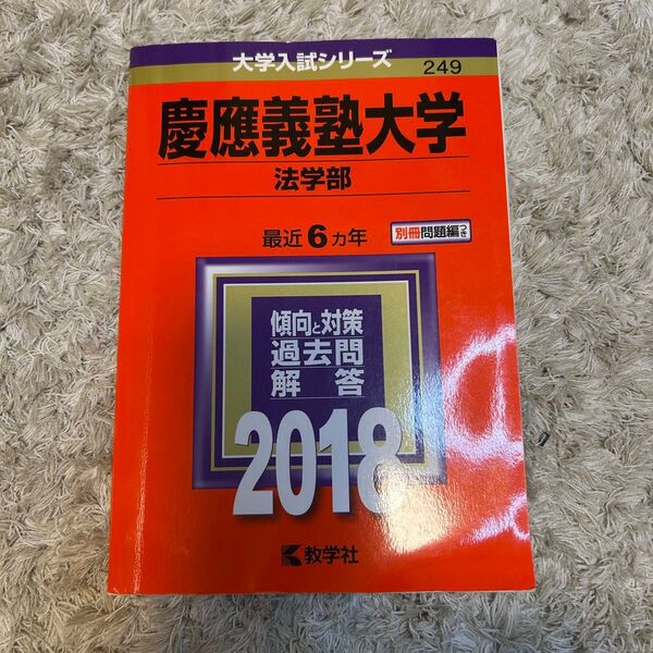 慶應義塾大学法学部 2018年赤本 過去問