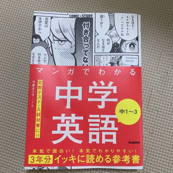 マンガでわかる中学英語中1~3 (COMIC×STUDY) 竹屋まり子/マンガ