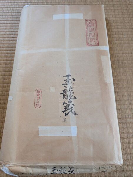 玉龍箋 尺八屏 聯落ち 75×175 道紙 書道具 公募展用半紙 台湾手漉き 画仙紙 手漉き画仙紙 年代物 1990年製