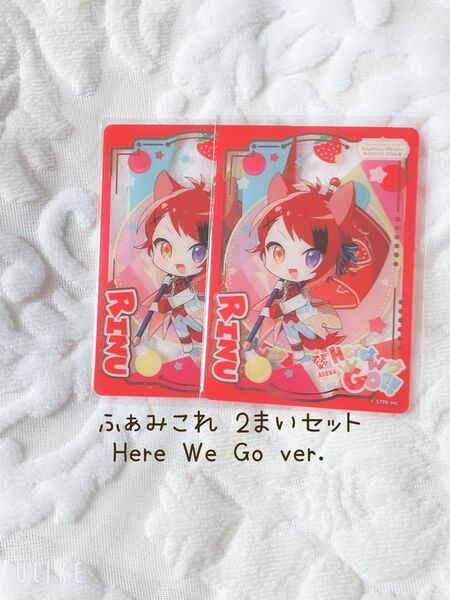 すとぷり ふぁみこれ 莉犬くん りいぬくん Here We Go ver. 2まいセット