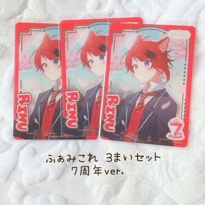 すとぷり ふぁみこれ 莉犬くん りいぬくん 7周年ver. 3まいセット