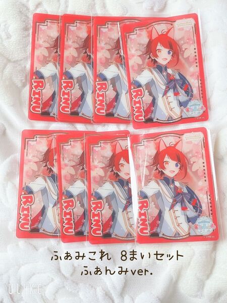すとぷり ふぁみこれ 莉犬くん りいぬくん ふぁんみver. 8まいセット