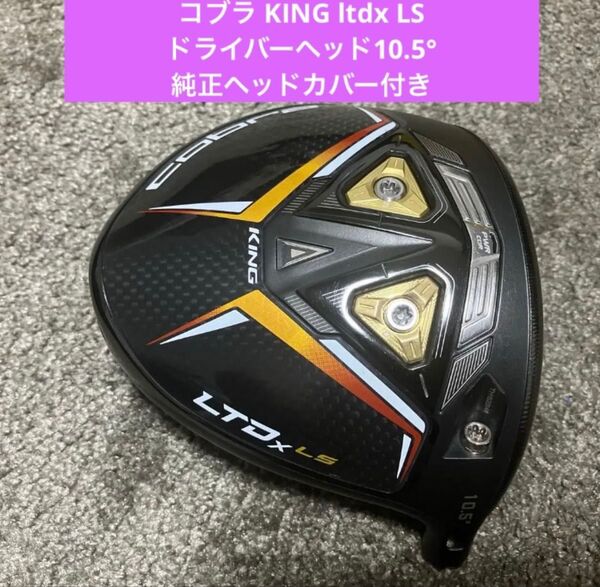 コブラ KING ltdx LSドライバーヘッド10.5°純正ヘッドカバー付き