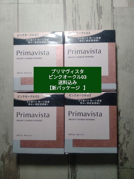 【ピンクオークル03】新品 プリマヴィスタ4個セット 送料込み 新パッケージ