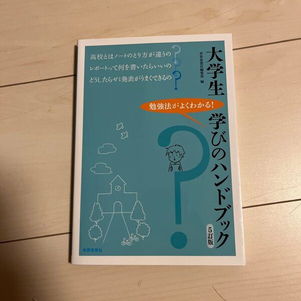 大学生学びのハンドブック 勉強法がよくわかる! (5訂版) 世界思想社編集部/編