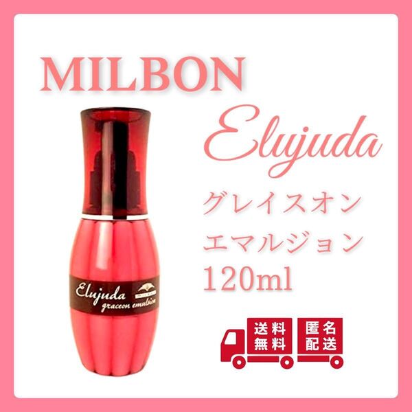 ミルボン エルジューダ グレイスオンエマルジョン 120ml サロン専売品