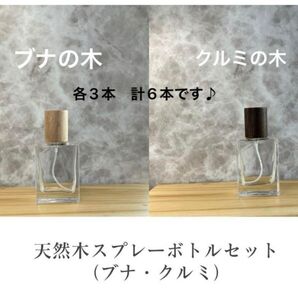 【6本セット】天然木(ブナ・クルミ) 30ml スプレー付きガラス瓶 香水瓶