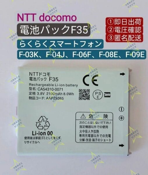 【新品】NTT ドコモ らくらくスマートフォン F-04J 交換用電池パックF35 1個⑭