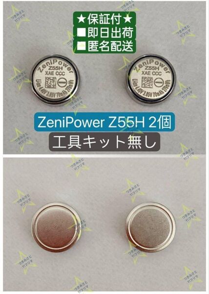 【保証付】SONYイヤホン交換用電池Zenipower Z55H2個セット③