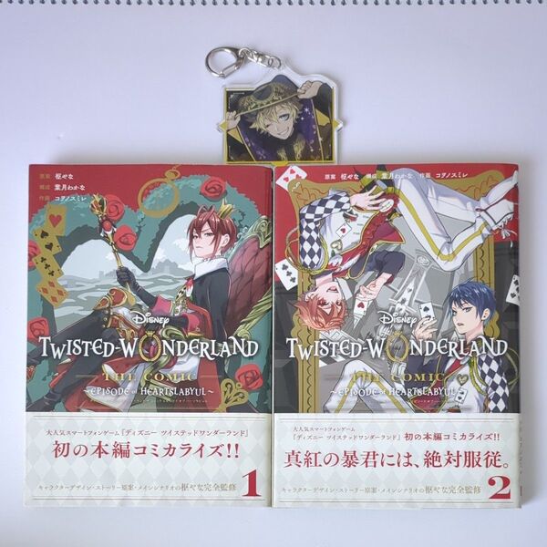 ツイステッドワンダーランド ハーツラ 1 ・2(G FANTASY COMICS) コヲノ スミレ 画 キーホルダーおまけ