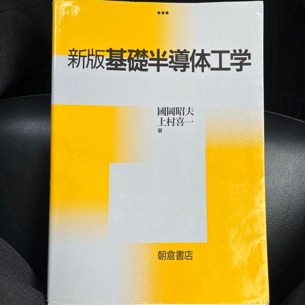 新版基礎半導体工学 國岡昭夫 上村喜一 朝倉書店