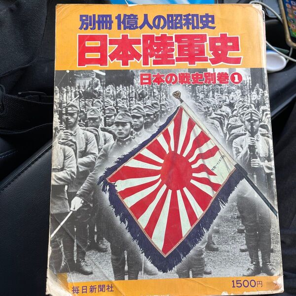 別冊1億人の昭和史 日本陸軍史 日本の戦史別巻①