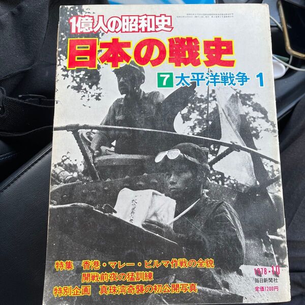 日本の戦史 太平洋戦争1 毎日新聞社