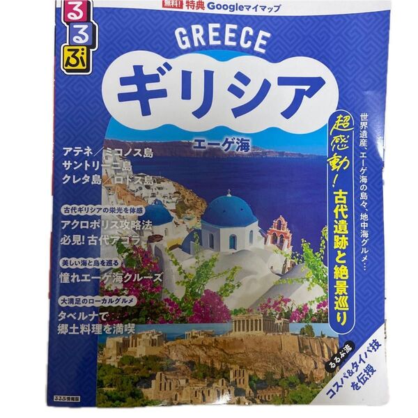 るるぶ ギリシャ エーゲ海 旅行ガイド 2025年3月発行
