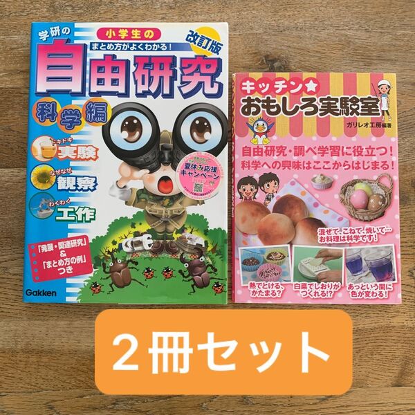 【2冊セット 自由研究、キッチンおもしろ実験室】学研 ガリレオ工房