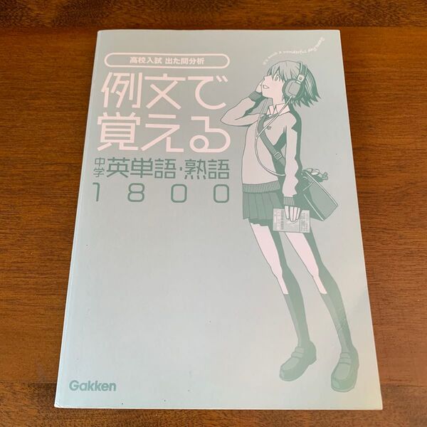 【学研 例文で覚える 中学英単語・熟語1800】