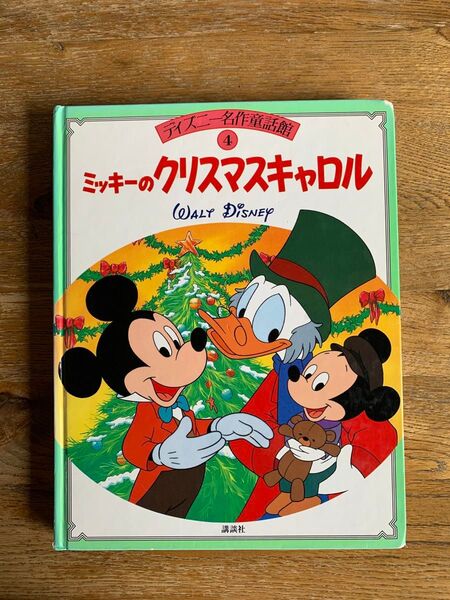 【ミッキーのクリスマスキャロル】ディズニー名作童話館4 講談社