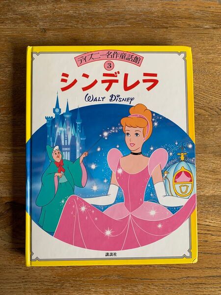 【シンデレラ】ディズニー名作童話館3 講談社