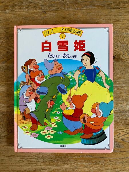 【白雪姫】ディズニー名作童話館7 講談社