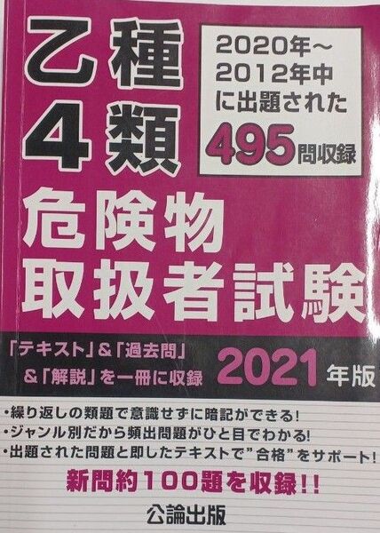 乙種4類危険物取扱者試験 2020〜2012年中に出題された495問を収録 2021年版