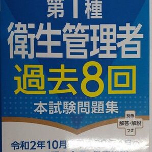 第1種衛生管理者過去8回本試験問題集 2021年度版 (Shinsei License Manual) 荘司芳樹/監修(送料込)